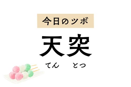 しゃっくりを止めたいときは「天突」のツボ押しを。せきや喉のつかえにも効果的