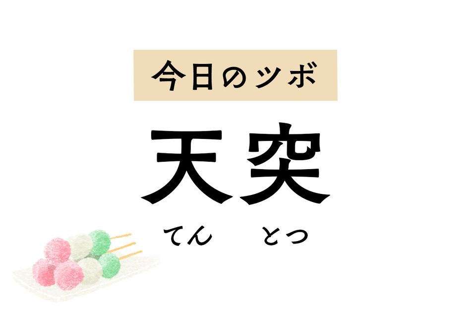 しゃっくりを止めたいときは「天突」のツボ押しを。せきや喉のつかえにも効果的