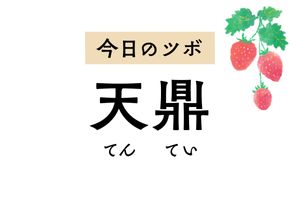 喉の痛みや腫れを和らげる「天鼎」。首や肩、腕の慢性的な痛みやしびれにも作用します