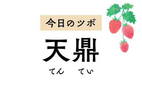 喉の痛みや腫れを和らげる「天鼎」。首や肩、腕の慢性的な痛みやしびれにも作用します