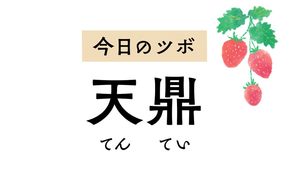 喉の痛みや腫れを和らげる「天鼎」。首や肩、腕の慢性的な痛みやしびれにも作用します