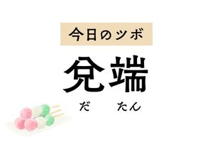 歯肉炎や歯痛、鼻づまりのほか、てんかんや尾てい骨の痛みにも効くツボ「兌端」