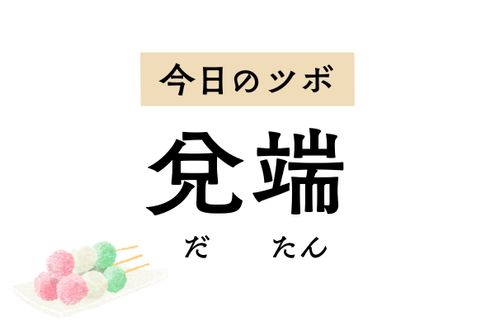 歯肉炎や歯痛、鼻づまりのほか、てんかんや尾てい骨の痛みにも効くツボ「兌端」
