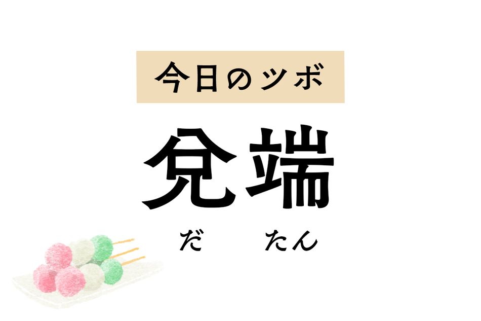 歯肉炎や歯痛、鼻づまりのほか、てんかんや尾てい骨の痛みにも効くツボ「兌端」