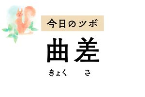 頭痛やめまいを緩和する「曲差」は、視力低下や鼻づまりなど頭部の諸症状にも作用します