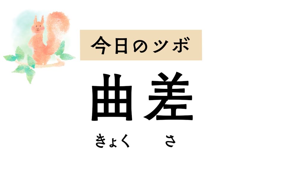 頭痛やめまいを緩和する「曲差」は、視力低下や鼻づまりなど頭部の諸症状にも作用します