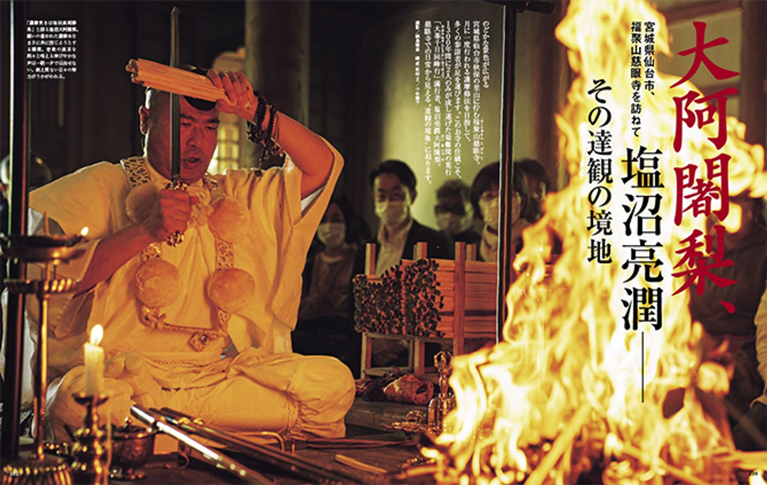 『家庭画報』本誌でも幾度も取材させていただいている塩沼大阿闍梨。写真は、『家庭画報』2022年9月号特集「大阿闍梨、塩沼亮潤　その達観の境地」より。撮影／鍋島徳恭。『家庭画報』800号記念号では、プロフィギュアスケーターの羽生結弦さんと対談も。