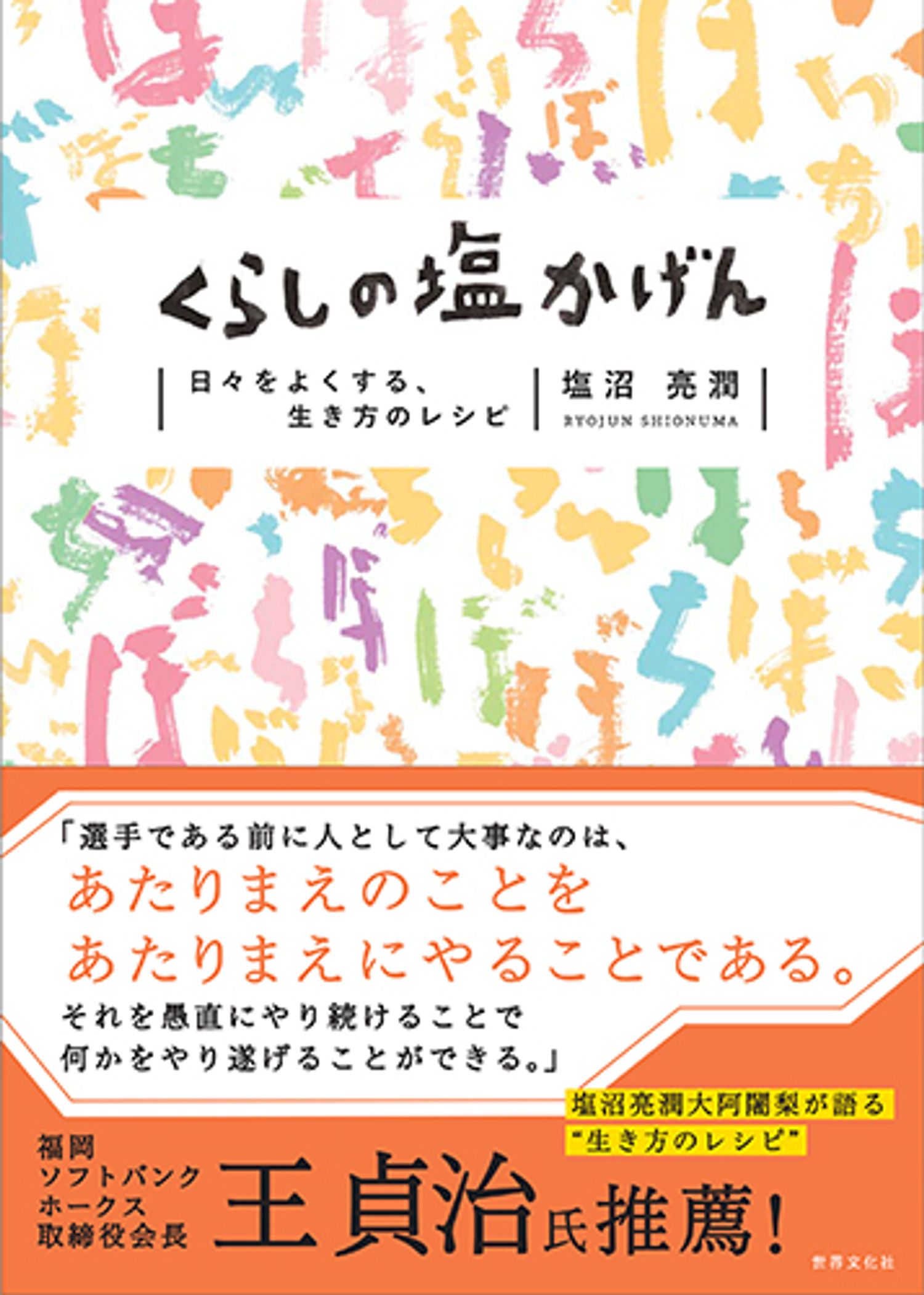 『くらしの塩かげん』塩沼亮潤著