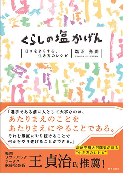 『くらしの塩かげん』塩沼亮潤著