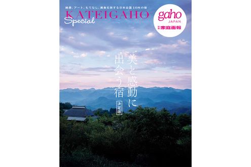 『家庭画報』のワンテーママガジンが誕生！第1弾は一生に一度は訪れたい「美と感動に出会う宿 決定版」4/30発売