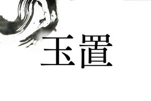 玉置という名字の読み方は2通り。「たまき」と「たまおき」どちらが多い？