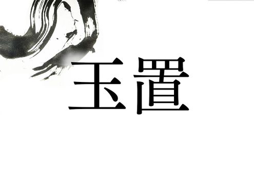 玉置という名字の読み方は2通り。「たまき」と「たまおき」どちらが多い？