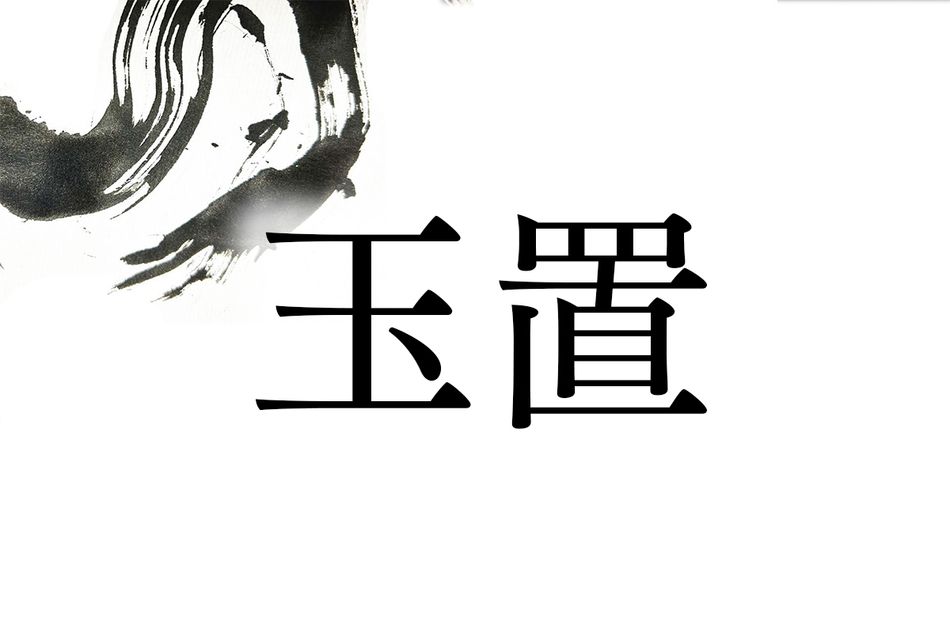 玉置という名字の読み方は2通り。「たまき」と「たまおき」どちらが多い？