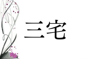 岡山県に多い名字「三宅」。ルーツはヤマト王権の直轄地にあります