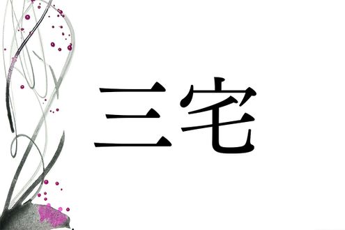 岡山県に多い名字「三宅」。ルーツはヤマト王権の直轄地にあります