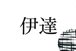 「伊達」のルーツは仙台ではなかった！人気戦国武将で知られる名字の歴史
