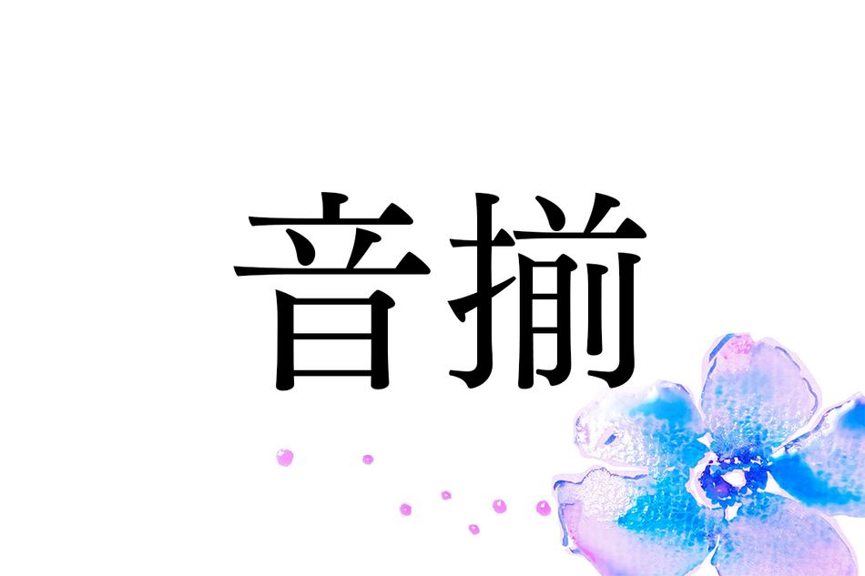 豊臣秀吉が与えた名字「音揃」。歴史好き必見のルーツとは
