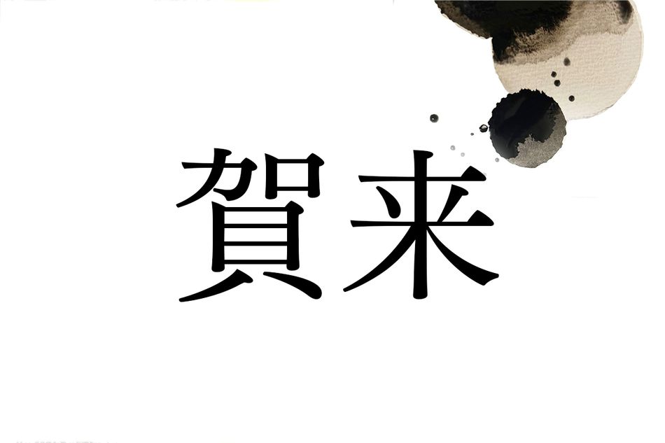 人気俳優の名字で知られる「賀来」。どんな由来がある？