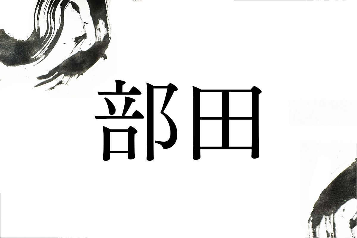 「ぶた」ではありません。難読名字「部田」は何と読む？