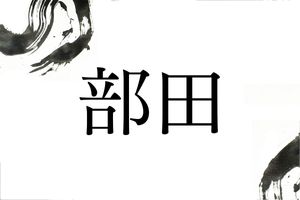「ぶた」ではありません。難読名字「部田」は何と読む？