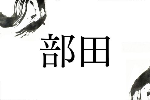 「ぶた」ではありません。難読名字「部田」は何と読む？