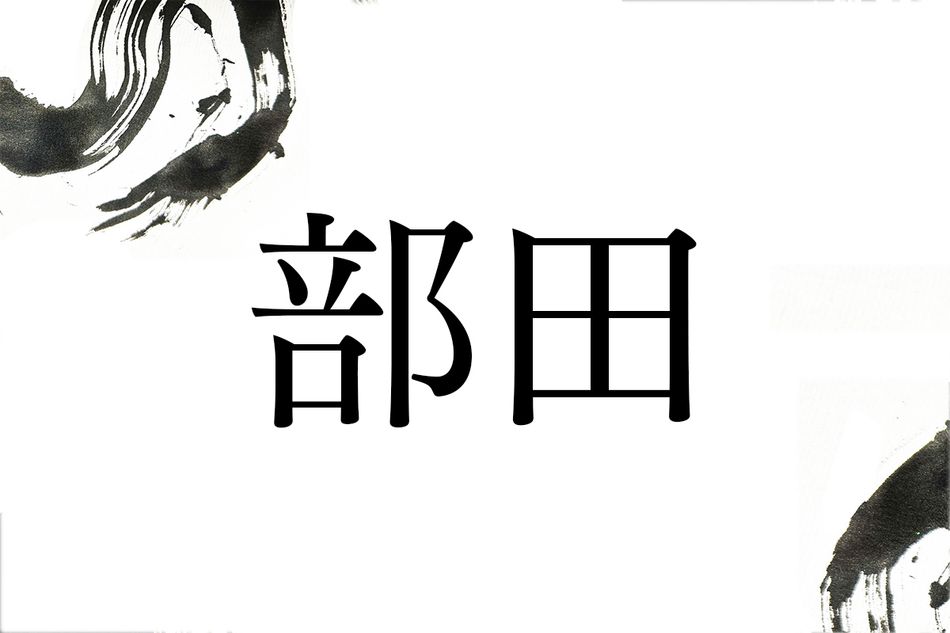 「ぶた」ではありません。難読名字「部田」は何と読む？
