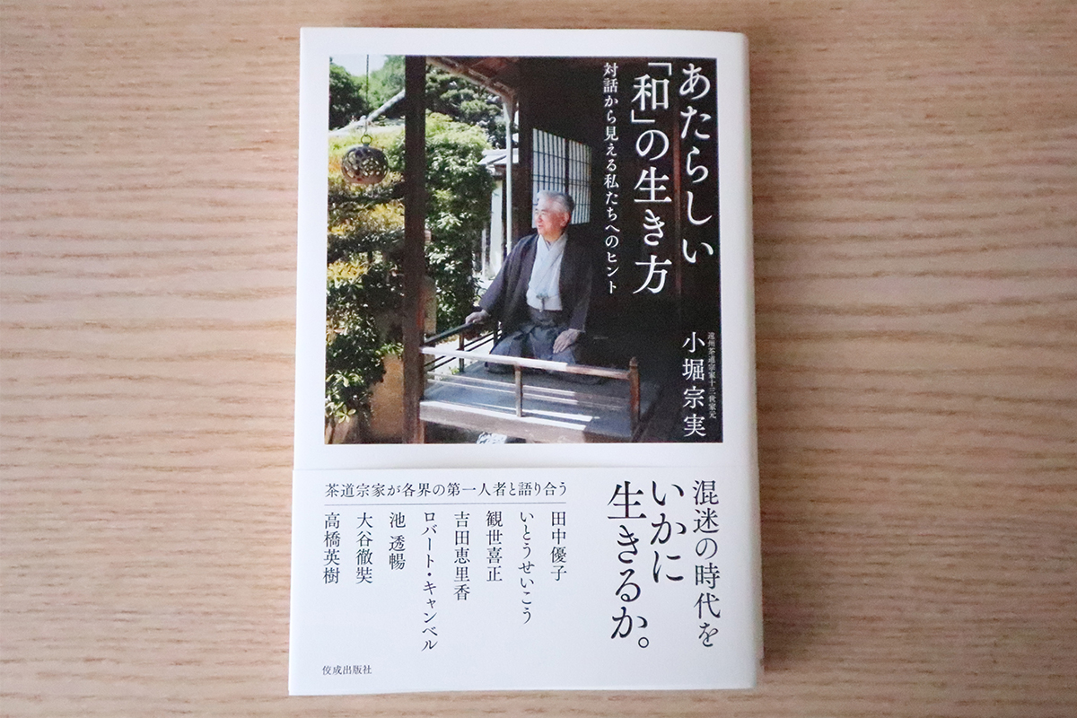 遠州茶道宗家、小堀宗実家元が多彩なゲストと語り合う対談集 書籍
