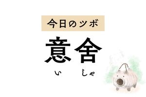 お腹が張って苦しい腹部膨満感には「意舍」のツボ押しを。下痢や嘔吐にも作用します