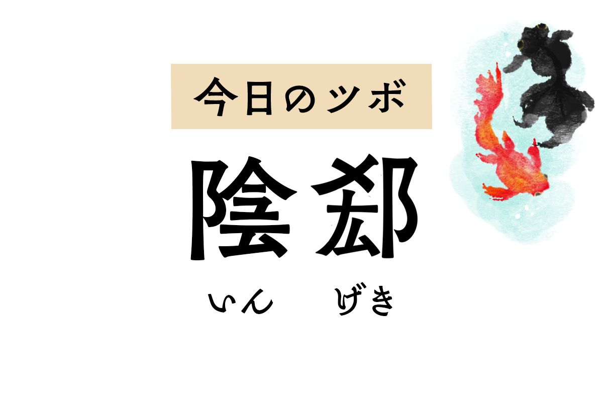 「陰郄」は不安感からくる動悸や胸の痛みを緩和するツボ。寝汗や失声症も改善します