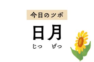 「日月」は胃痛や吐き気、胸焼け、黄疸に作用するツボ。しゃっくりを止めたいときにも