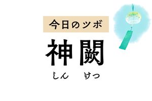 全身の生命力と繋がる不思議なツボ「神闕」。下痢や腹痛、脱肛、むくみに効きます