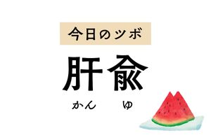抑うつ状態やイライラが続くときは「肝兪」のツボ押しを。月経不順や月経痛も改善