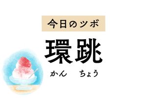 坐骨神経痛やぎっくり腰の痛みを緩和する「環跳」。股関節痛や下肢の麻痺にも用います