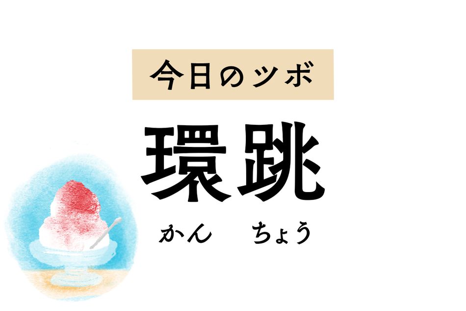 坐骨神経痛やぎっくり腰の痛みを緩和する「環跳」。股関節痛や下肢の麻痺にも用います