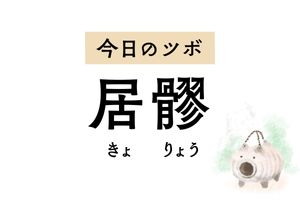 腰痛や股関節痛、下肢の麻痺に奏効する「居髎」。下半身の不調に広く対応