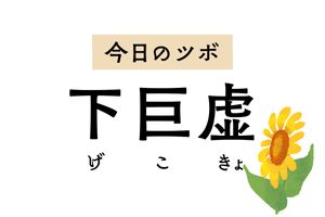 「下巨虚」は下痢や腹痛、乳房の張りや痛み、下肢の麻痺の治療に用いるツボ