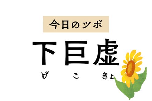 「下巨虚」は下痢や腹痛、乳房の張りや痛み、下肢の麻痺の治療に用いるツボ