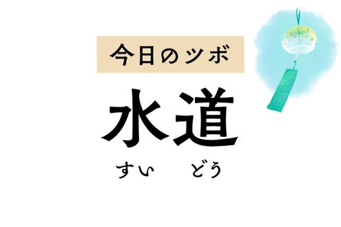 「水道」は水の通りをよくして排尿障害を改善するツボ。便秘や月経不順にも効きます