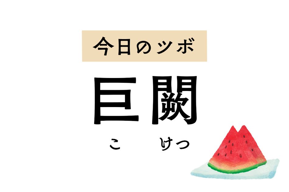 動悸や胸痛など循環器系の不調を軽減する「巨闕」。胃痛や吐き気、しゃっくり止めにも