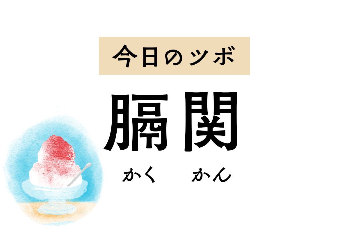 げっぷやしゃっくりが出るときには「膈関」のツボ押しを。背中の痛みやこわばりも軽減