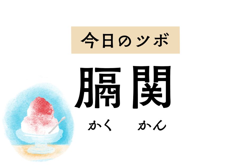 げっぷやしゃっくりが出るときには「膈関」のツボ押しを。背中の痛みやこわばりも軽減