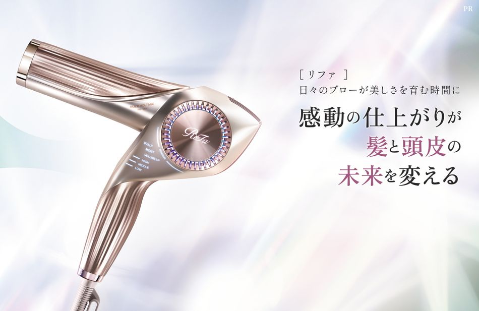 ［リファ］日々のブローが美しさを育む時間に 感動の仕上がりが髪と頭皮の未来を変える