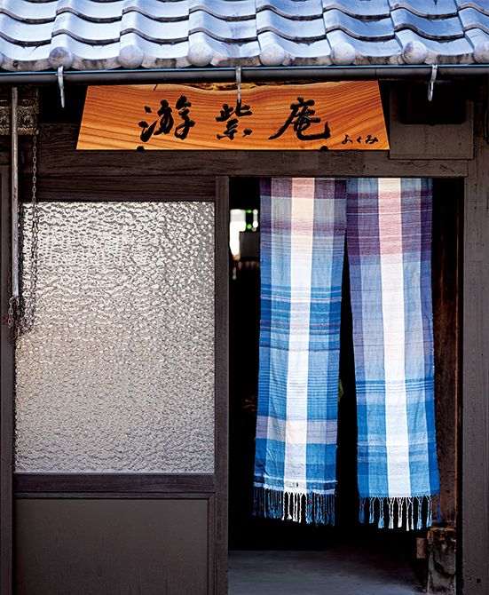 1. 志村ふくみさんによって書かれた「游紫庵」。古商家に藍の暖簾が映えます。「地元のコミュニティを大切に、人が集う場所を作りたかった」と宏さん。ここでは草木染めのワークショップなども行っています。