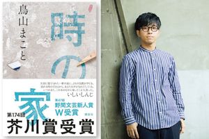 小説家　鳥山まことさんインタビュー　“家”に積み重なる時間と記憶を描く