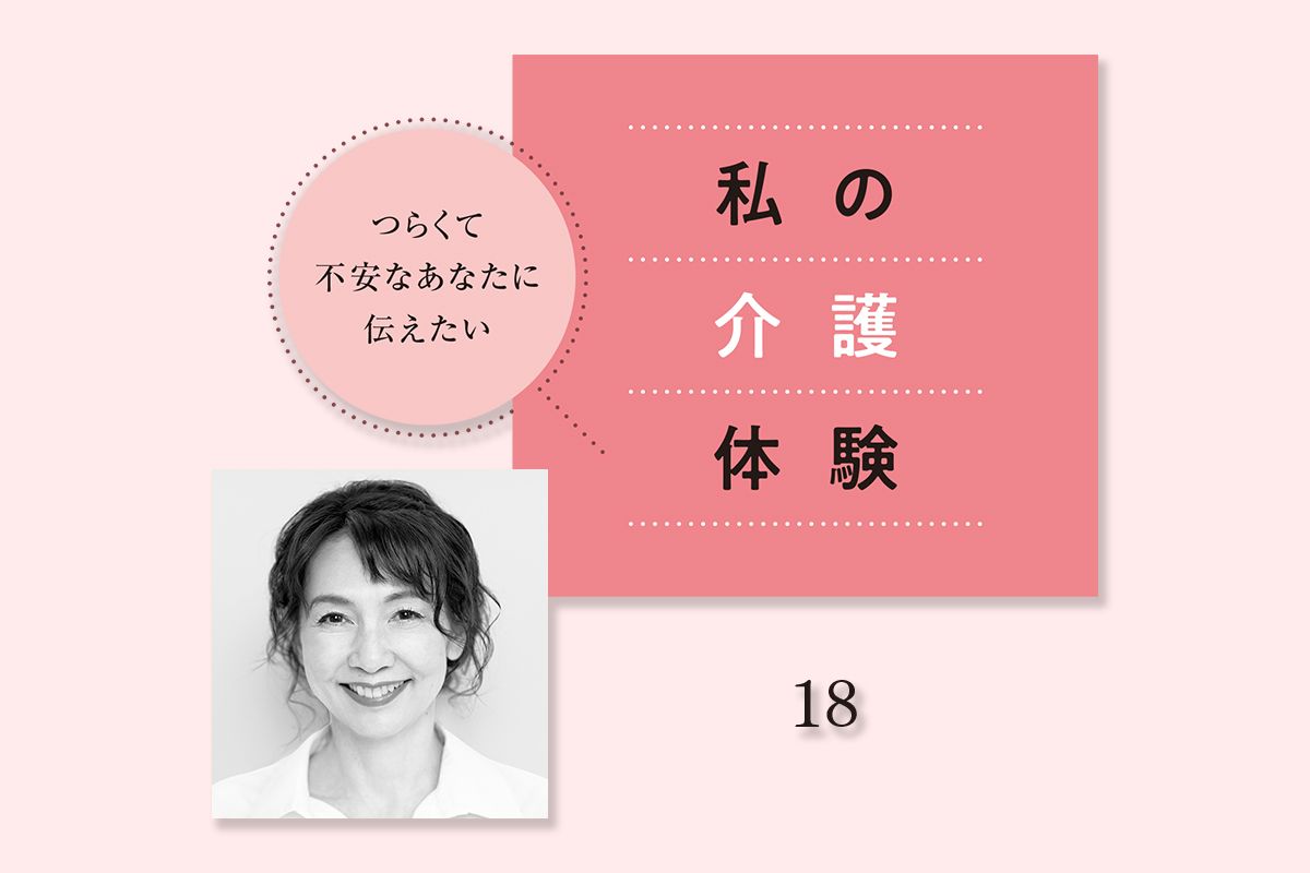 介護と別れに光を見出した渡辺真理さん。「いつか両親に会えるなら老いも怖くない」【連載・私の介護体験】