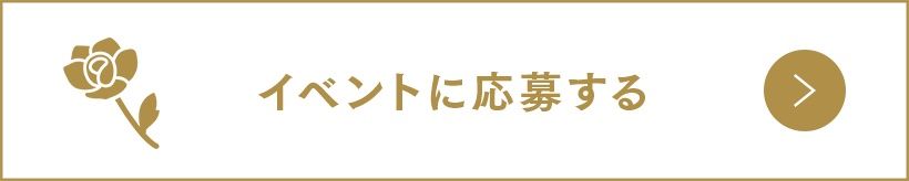 イベントに応募する