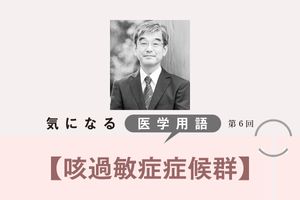 少しの刺激で咳が止まらなくなる「咳過敏症症候群」。原因は喉や脳の神経にあり