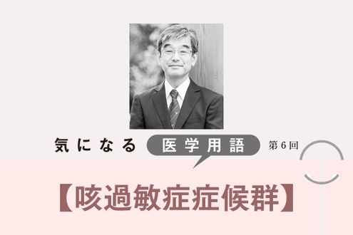 少しの刺激で咳が止まらなくなる「咳過敏症症候群」。原因は喉や脳の神経にあり