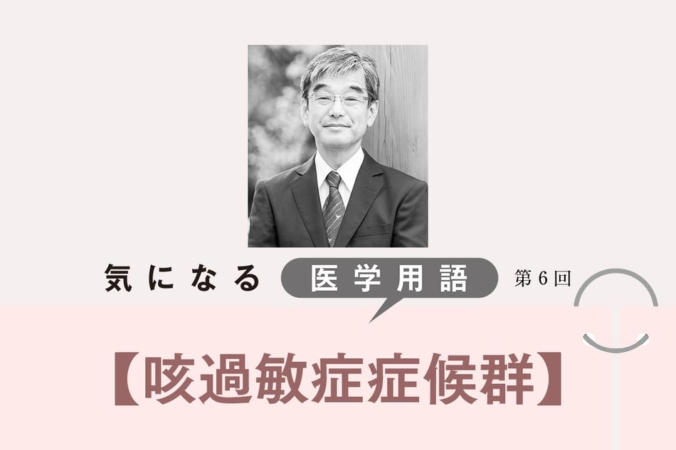 少しの刺激で咳が止まらなくなる「咳過敏症症候群」。原因は喉や脳の神経にあり