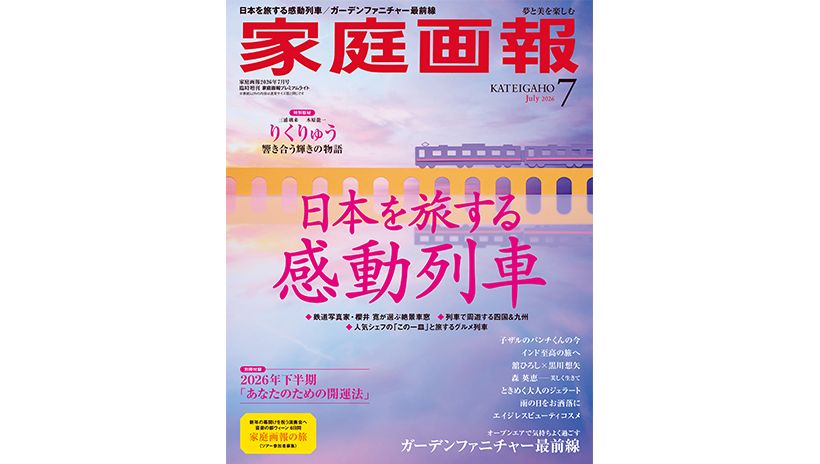 『家庭画報』2026年7月号　プレミアムライト版